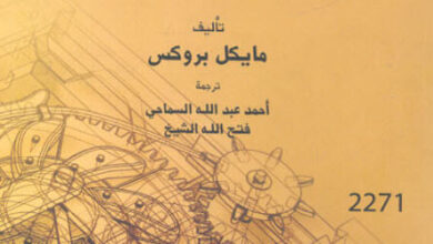 كتاب ثلاثة عشر شيئا غير مفهوم - مايكل بروكس