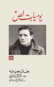 كتاب يوميات لص - جان جينيه