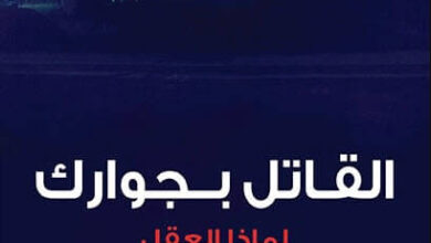 كتاب القاتل بجوارك - ديفيد باس