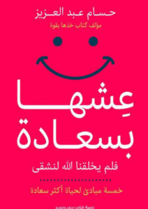 كتاب عيشها بسعادة - حسام عبد العزيز - عاشق الكتب كتاب عيشها بسعادة - حسام عبد العزيز