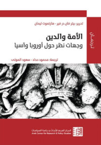 كتاب الأمة والدين وجهات نظر حول أوروبا وآسيا - بيتر فان در فير وهارتموت ليمان - عاشق الكتب كتاب الأمة والدين وجهات نظر حول أوروبا وآسيا - بيتر فان در فير وهارتموت ليمان