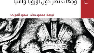 كتاب الأمة والدين وجهات نظر حول أوروبا وآسيا - بيتر فان در فير وهارتموت ليمان