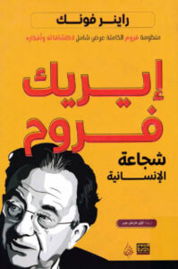 كتاب إريك فروم شجاعة الإنسانية - راينر فونك