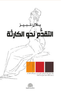 كتاب التقدم نحو الكارثة - بلال خبيز - عاشق الكتب كتاب التقدم نحو الكارثة - بلال خبيز
