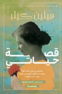 كتاب قصة حياتي - هيلين كيلر - عاشق الكتب كتاب قصة حياتي - هيلين كيلر