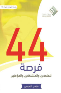 كتاب 44 فرصة - فارس النعيمي - عاشق الكتب كتاب 44 فرصة - فارس النعيمي