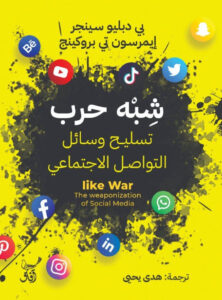 كتاب شبه حرب تسليح وسائل التواصل الاجتماعي - بي دبليو سينجر - عاشق الكتب كتاب شبه حرب تسليح وسائل التواصل الاجتماعي - بي دبليو سينجر