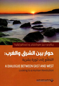 كتاب حوار بين الشرق والغرب - ريكاردو دييز وهوشليتنر إيكيدا ودايساكو إيكيدا - عاشق الكتب كتاب حوار بين الشرق والغرب - ريكاردو دييز وهوشليتنر إيكيدا ودايساكو إيكيدا