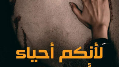 رواية لأنكم أحياء لأننا موتى - بسمة الخولي