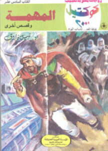 رواية المهمة كوكتيل 2000 العدد 16 - نبيل فاروق - عاشق الكتب رواية المهمة كوكتيل 2000 العدد 16 - نبيل فاروق