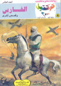 رواية الفارس كوكتيل 2000 العدد 10 - نبيل فاروق - عاشق الكتب رواية الفارس كوكتيل 2000 العدد 10 - نبيل فاروق