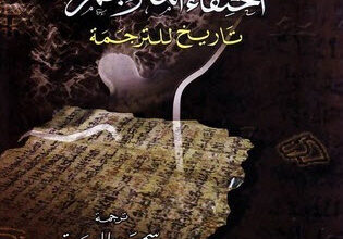 كتاب اختفاء المترجم - لورنس فينوتي