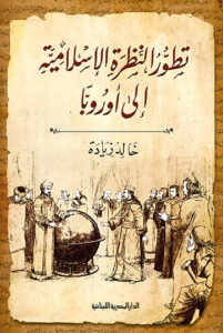 كتاب تطور النظرة الإسلامية إلى أوروبا - خالد زيادة