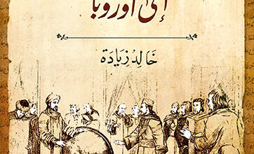 كتاب تطور النظرة الإسلامية إلى أوروبا - خالد زيادة