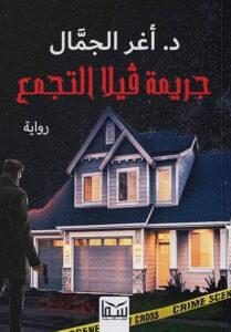 رواية جريمة فيلا التجمع - أغر الجمال - عاشق الكتب رواية جريمة فيلا التجمع - أغر الجمال