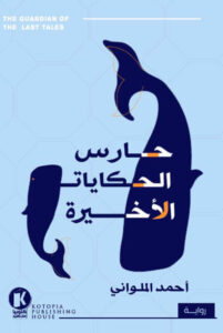 رواية حارس الحكايات الأخيرة - أحمد الملواني - عاشق الكتب رواية حارس الحكايات الأخيرة - أحمد الملواني