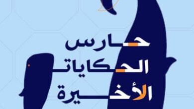 رواية حارس الحكايات الأخيرة - أحمد الملواني