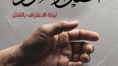 رواية الحفل الأسود ليلة الاعتراف بالقتل - محمد حياه