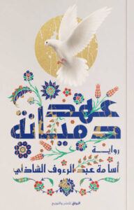 رواية عهد دميانة - أسامة عبد الرءوف الشاذلي - عاشق الكتب رواية عهد دميانة - أسامة عبد الرءوف الشاذلي