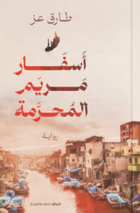 رواية أسفار مريم المحرمة - طارق عز - عاشق الكتب رواية أسفار مريم المحرمة - طارق عز