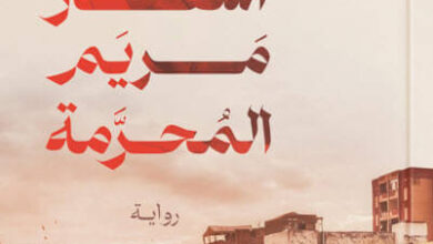 رواية أسفار مريم المحرمة - طارق عز