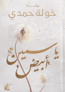 رواية ياسمين أبيض - خولة حمدي - عاشق الكتب رواية ياسمين أبيض - خولة حمدي
