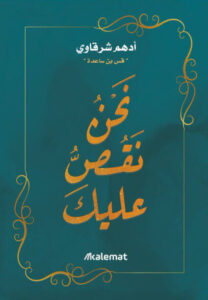 كتاب نحن نقص عليك - أدهم شرقاوي - عاشق الكتب كتاب نحن نقص عليك - أدهم شرقاوي