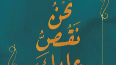 كتاب نحن نقص عليك - أدهم شرقاوي