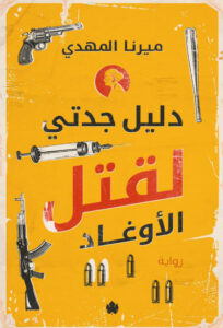 رواية دليل جدتي لقتل الأوغاد - ميرنا المهدي - عاشق الكتب رواية دليل جدتي لقتل الأوغاد - ميرنا المهدي