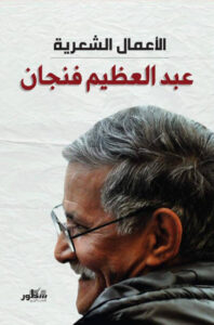 كتاب الأعمال الشعرية - عبد العظيم فنجان