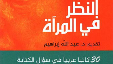 كتاب النظر في المرآة - صفاء ذياب