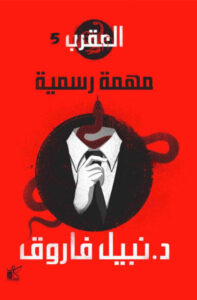 رواية مهمة رسمية - نبيل فاروق - عاشق الكتب رواية مهمة رسمية - نبيل فاروق