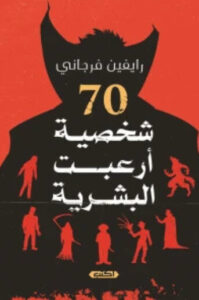 كتاب 70 شخصية أرعبت البشرية - رايفين فرجاني - عاشق الكتب كتاب 70 شخصية أرعبت البشرية - رايفين فرجاني