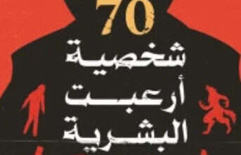 كتاب 70 شخصية أرعبت البشرية - رايفين فرجاني