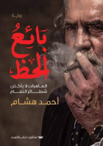 رواية بائع الحظ - أحمد هشام - عاشق الكتب رواية بائع الحظ - أحمد هشام