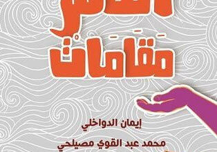 كتاب الناس مقامات - إيمان الدواخلي ومحمد عبد القوي مصيلحي