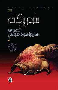 رواية كهوف هايدراهوداهوس - سليم بركات - عاشق الكتب رواية كهوف هايدراهوداهوس - سليم بركات
