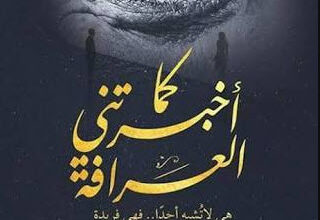 رواية كما أخبرتني العرافة - محمد علي