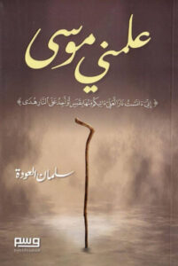 كتاب علمني موسى - سلمان العودة - عاشق الكتب كتاب علمني موسى - سلمان العودة