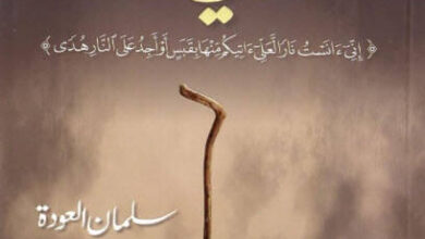 كتاب علمني موسى - سلمان العودة
