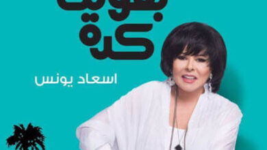 كتاب زي ما بقولك كدة - إسعاد يونس