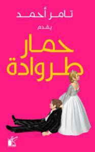 كتاب حمار طروادة - تامر أحمد - عاشق الكتب كتاب حمار طروادة - تامر أحمد