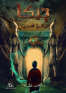 رواية جيكا مينالي والعين السحرية - أحمد خشبة - عاشق الكتب رواية جيكا مينالي والعين السحرية - أحمد خشبة