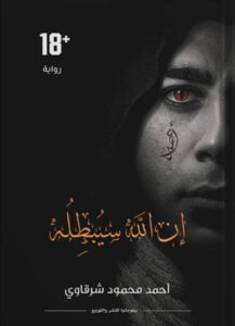 رواية إن الله سيبطله - أحمد محمود شرقاوي - عاشق الكتب رواية إن الله سيبطله - أحمد محمود شرقاوي