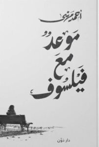 كتاب موعد مع فيلسوف - أحمد مهنى - عاشق الكتب كتاب موعد مع فيلسوف - أحمد مهنى