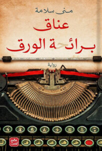 رواية عناق برائحة الورق - منى سلامة - عاشق الكتب رواية عناق برائحة الورق - منى سلامة