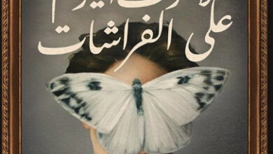 رواية لا خوف اليوم على الفراشات - حنان سعيد