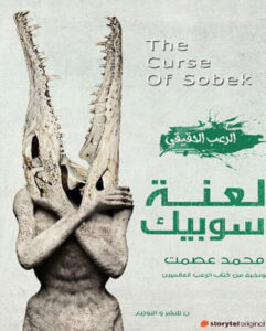 كتاب لعنة سوبيك - محمد عصمت