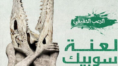 كتاب لعنة سوبيك - محمد عصمت