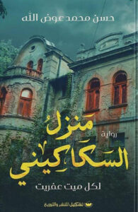 رواية منزل السكاكيني - حسن محمد عوض الله - عاشق الكتب رواية منزل السكاكيني - حسن محمد عوض الله